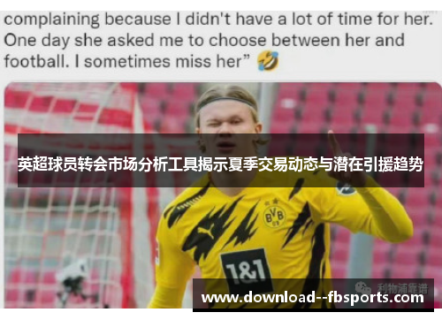 英超球员转会市场分析工具揭示夏季交易动态与潜在引援趋势 英超球员转会市场分析工具揭示夏季交易动态与潜在引援趋势