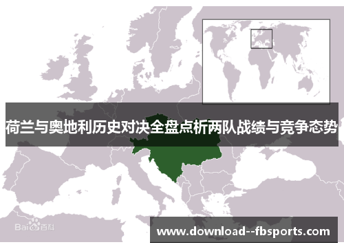 荷兰与奥地利历史对决全盘点析两队战绩与竞争态势 荷兰与奥地利历史对决全盘点析两队战绩与竞争态势