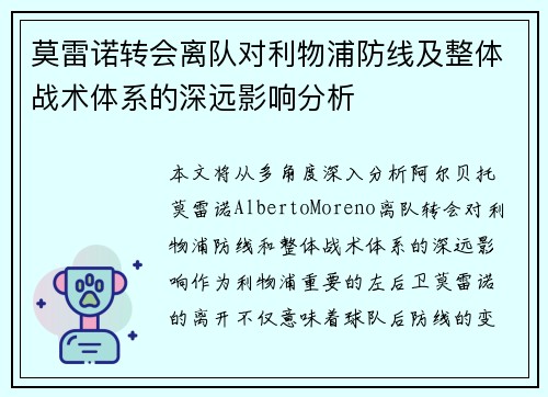 莫雷诺转会离队对利物浦防线及整体战术体系的深远影响分析 莫雷诺转会离队对利物浦防线及整体战术体系的深远影响分析