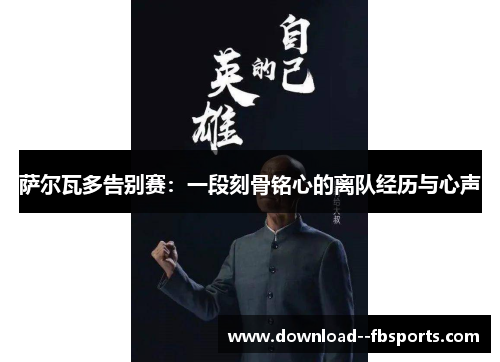 萨尔瓦多告别赛:一段刻骨铭心的离队经历与心声 萨尔瓦多告别赛:一段刻骨铭心的离队经历与心声