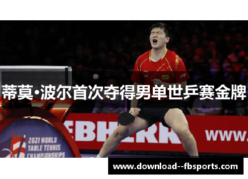 蒂莫·波尔首次夺得男单世乒赛金牌 蒂莫·波尔首次夺得男单世乒赛金牌
