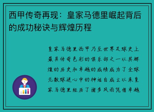 西甲传奇再现:皇家马德里崛起背后的成功秘诀与辉煌历程 西甲传奇再现:皇家马德里崛起背后的成功秘诀与辉煌历程
