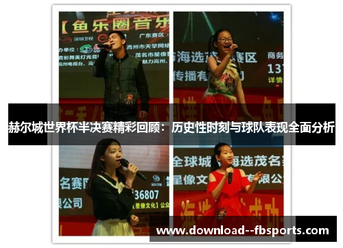 赫尔城世界杯半决赛精彩回顾:历史性时刻与球队表现全面分析 赫尔城世界杯半决赛精彩回顾:历史性时刻与球队表现全面分析