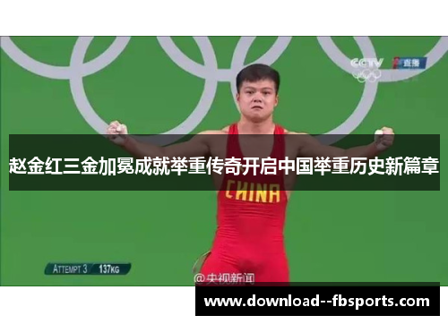 赵金红三金加冕成就举重传奇开启中国举重历史新篇章