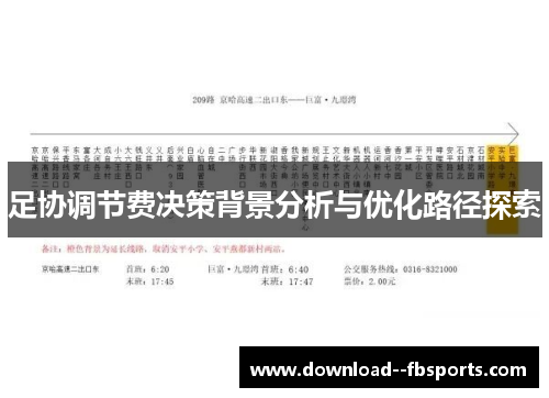 足协调节费决策背景分析与优化路径探索 足协调节费决策背景分析与优化路径探索