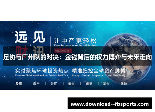 足协与广州队的对决：金钱背后的权力博弈与未来走向