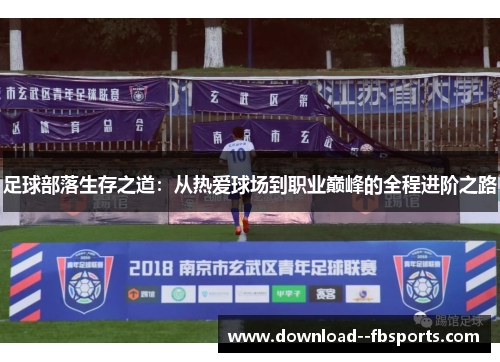 足球部落生存之道：从热爱球场到职业巅峰的全程进阶之路
