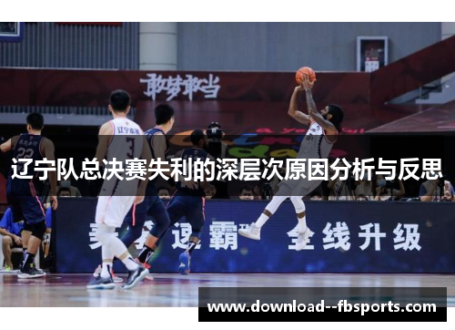 辽宁队总决赛失利的深层次原因分析与反思 辽宁队总决赛失利的深层次原因分析与反思