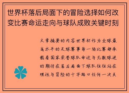 世界杯落后局面下的冒险选择如何改变比赛命运走向与球队成败关键时刻决策逻辑