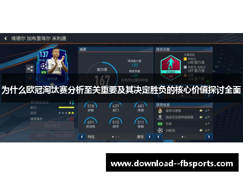 为什么欧冠淘汰赛分析至关重要及其决定胜负的核心价值探讨全面 为什么欧冠淘汰赛分析至关重要及其决定胜负的核心价值探讨全面