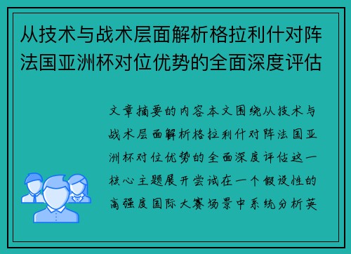 从技术与战术层面解析格拉利什对阵法国亚洲杯对位优势的全面深度评估