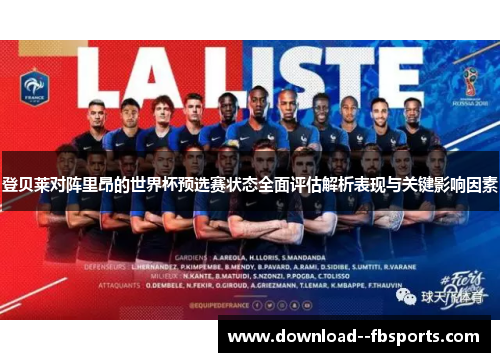 登贝莱对阵里昂的世界杯预选赛状态全面评估解析表现与关键影响因素