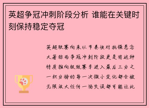 英超争冠冲刺阶段分析 谁能在关键时刻保持稳定夺冠 英超争冠冲刺阶段分析 谁能在关键时刻保持稳定夺冠