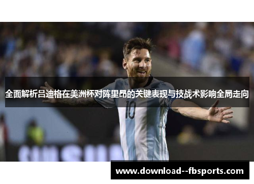 全面解析吕迪格在美洲杯对阵里昂的关键表现与技战术影响全局走向 全面解析吕迪格在美洲杯对阵里昂的关键表现与技战术影响全局走向