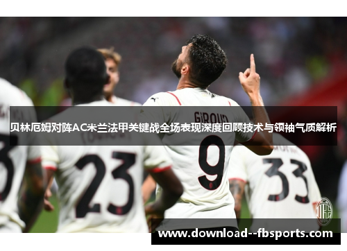 贝林厄姆对阵AC米兰法甲关键战全场表现深度回顾技术与领袖气质解析