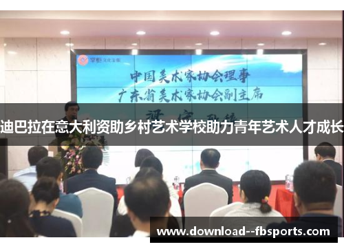 迪巴拉在意大利资助乡村艺术学校助力青年艺术人才成长