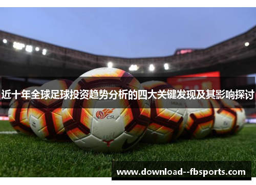 近十年全球足球投资趋势分析的四大关键发现及其影响探讨 近十年全球足球投资趋势分析的四大关键发现及其影响探讨