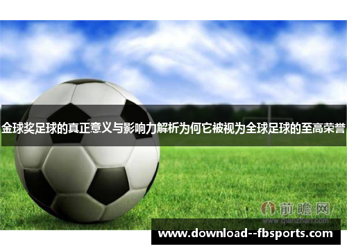 金球奖足球的真正意义与影响力解析为何它被视为全球足球的至高荣誉 金球奖足球的真正意义与影响力解析为何它被视为全球足球的至高荣誉