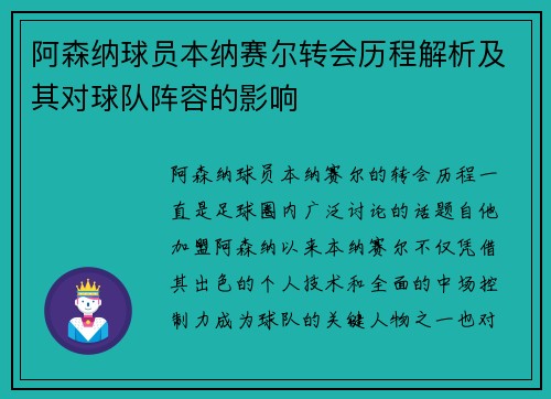 阿森纳球员本纳赛尔转会历程解析及其对球队阵容的影响