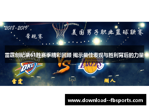 雷霆创纪录61胜赛季精彩回顾 揭示最佳表现与胜利背后的力量 雷霆创纪录61胜赛季精彩回顾 揭示最佳表现与胜利背后的力量