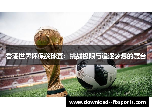 香港世界杯保龄球赛：挑战极限与追逐梦想的舞台