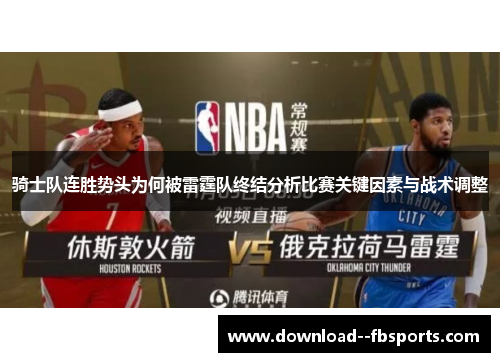 骑士队连胜势头为何被雷霆队终结分析比赛关键因素与战术调整