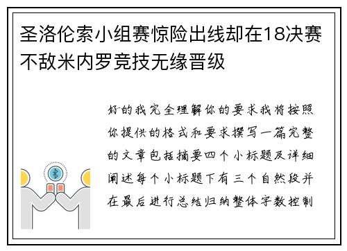 圣洛伦索小组赛惊险出线却在18决赛不敌米内罗竞技无缘晋级 圣洛伦索小组赛惊险出线却在18决赛不敌米内罗竞技无缘晋级