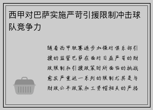 西甲对巴萨实施严苛引援限制冲击球队竞争力