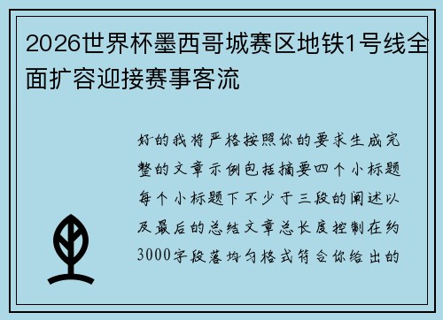2026世界杯墨西哥城赛区地铁1号线全面扩容迎接赛事客流 2026世界杯墨西哥城赛区地铁1号线全面扩容迎接赛事客流