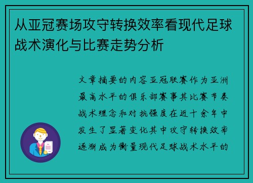 从亚冠赛场攻守转换效率看现代足球战术演化与比赛走势分析 从亚冠赛场攻守转换效率看现代足球战术演化与比赛走势分析