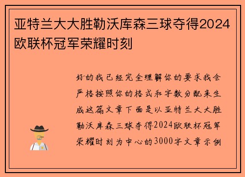 亚特兰大大胜勒沃库森三球夺得2024欧联杯冠军荣耀时刻 亚特兰大大胜勒沃库森三球夺得2024欧联杯冠军荣耀时刻