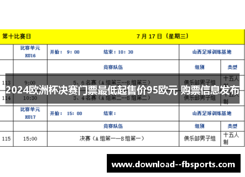 2024欧洲杯决赛门票最低起售价95欧元 购票信息发布 2024欧洲杯决赛门票最低起售价95欧元 购票信息发布