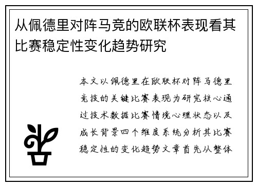 从佩德里对阵马竞的欧联杯表现看其比赛稳定性变化趋势研究 从佩德里对阵马竞的欧联杯表现看其比赛稳定性变化趋势研究