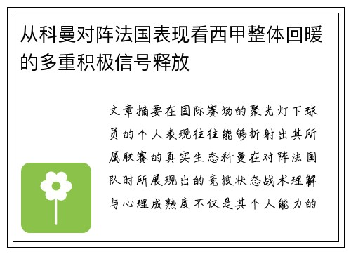 从科曼对阵法国表现看西甲整体回暖的多重积极信号释放