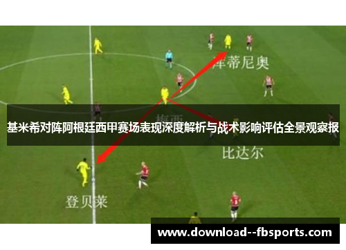 基米希对阵阿根廷西甲赛场表现深度解析与战术影响评估全景观察报