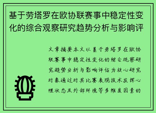 基于劳塔罗在欧协联赛事中稳定性变化的综合观察研究趋势分析与影响评估 基于劳塔罗在欧协联赛事中稳定性变化的综合观察研究趋势分析与影响评估