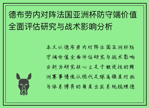 德布劳内对阵法国亚洲杯防守端价值全面评估研究与战术影响分析 德布劳内对阵法国亚洲杯防守端价值全面评估研究与战术影响分析