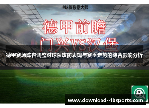 德甲赛场阵容调整对球队攻防表现与赛季走势的综合影响分析 德甲赛场阵容调整对球队攻防表现与赛季走势的综合影响分析