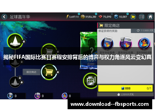 揭秘FIFA国际比赛日赛程安排背后的博弈与权力角逐风云变幻真 揭秘FIFA国际比赛日赛程安排背后的博弈与权力角逐风云变幻真