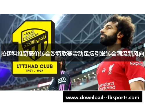 拉伊科维奇高价转会沙特联赛震动足坛引发转会潮流新风向 拉伊科维奇高价转会沙特联赛震动足坛引发转会潮流新风向