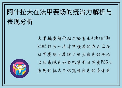 阿什拉夫在法甲赛场的统治力解析与表现分析