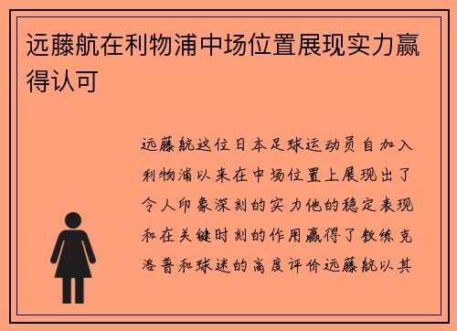 远藤航在利物浦中场位置展现实力赢得认可