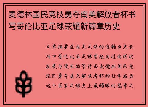 麦德林国民竞技勇夺南美解放者杯书写哥伦比亚足球荣耀新篇章历史