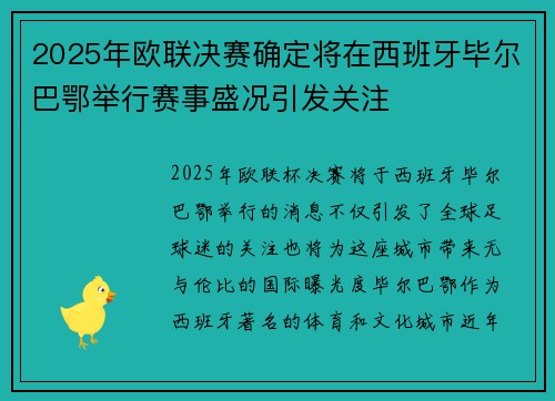 2025年欧联决赛确定将在西班牙毕尔巴鄂举行赛事盛况引发关注