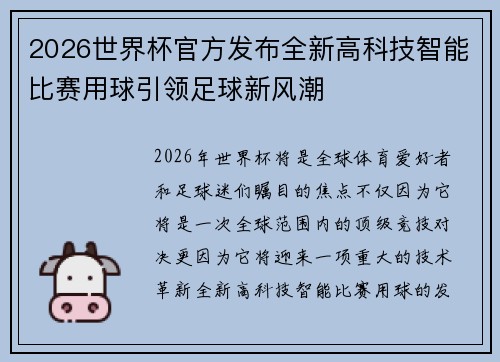 2026世界杯官方发布全新高科技智能比赛用球引领足球新风潮