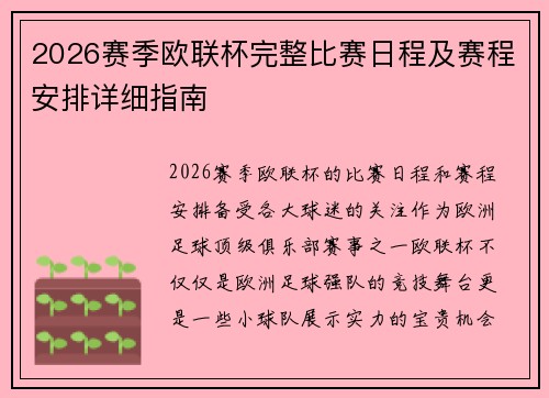 2026赛季欧联杯完整比赛日程及赛程安排详细指南