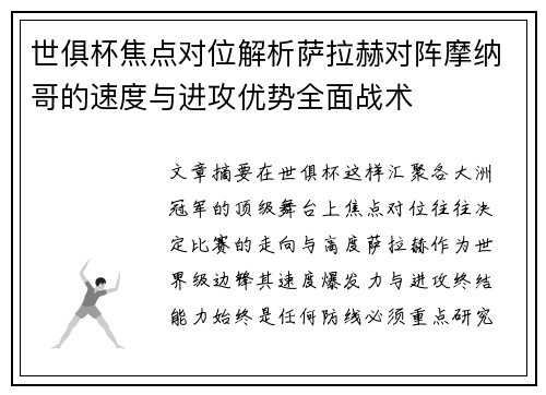 世俱杯焦点对位解析萨拉赫对阵摩纳哥的速度与进攻优势全面战术
