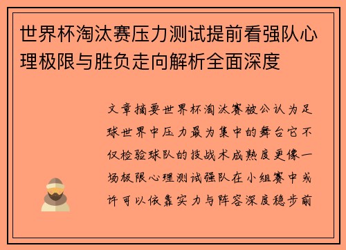 世界杯淘汰赛压力测试提前看强队心理极限与胜负走向解析全面深度