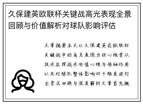 久保建英欧联杯关键战高光表现全景回顾与价值解析对球队影响评估