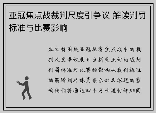 亚冠焦点战裁判尺度引争议 解读判罚标准与比赛影响